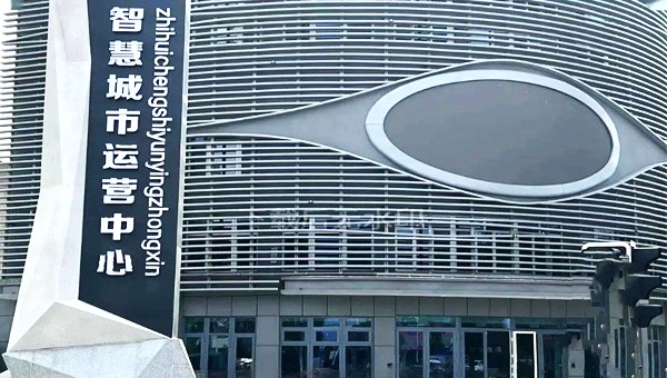 顺平县智慧城市运营中心