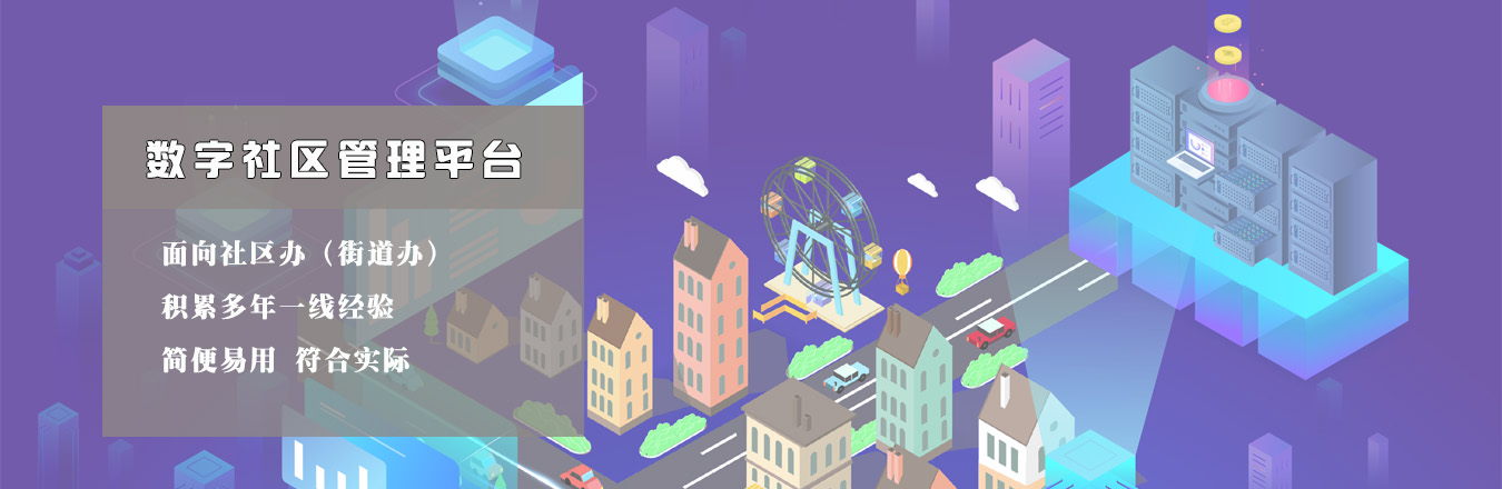 面向社区办（街道办）的数字社区平台 多年迭代  功能丰富