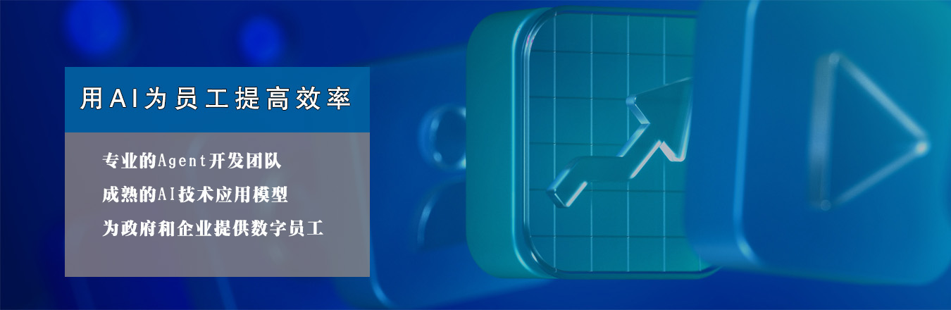 专业团队开发Agent 帮助员工提高效率